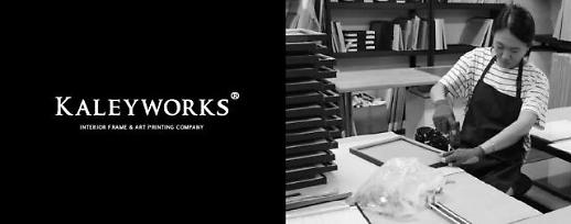 [2020 유망창업대상] 케일리웍스 국내 최고 액자브랜드…인테리어 시장 이끈다