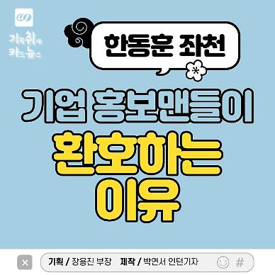 [카드뉴스] 한동훈 좌천이 불러온 기업 홍보맨들의 환호성