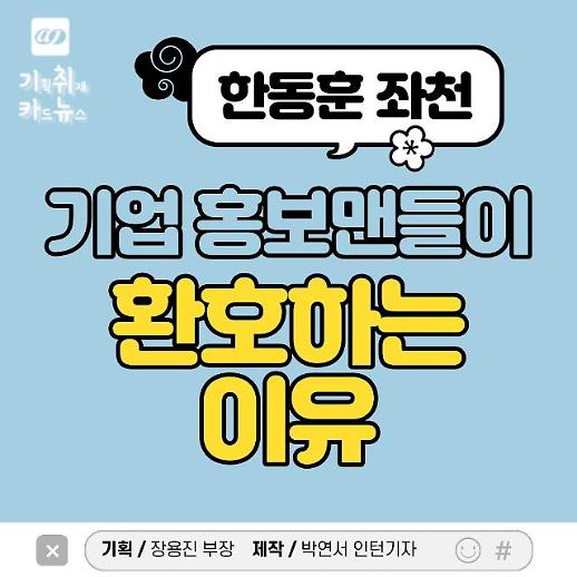 [카드뉴스] 한동훈 좌천이 불러온 기업 홍보맨들의 환호성