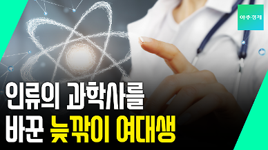 인류의 과학사를 바꾼 것은 편견보다 단단한 그녀의 자존감이었다.