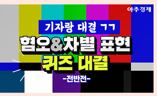 ㄱㄹㄱ?, ㅁㅊ? 초성 퀴즈 만렙 기자와 알아보는 혐오 표현 5 [카드뉴스]