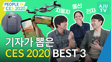 [CES 2020] 기자직 걸고 뽑아 본 베스트 TECH는??