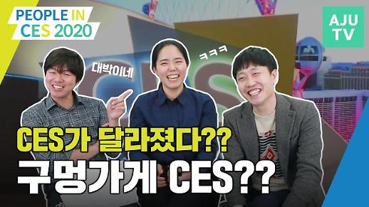 [CES 2020] CES 2020는 OO이다! 현장 취재기자들이 말하는 이번 CES!