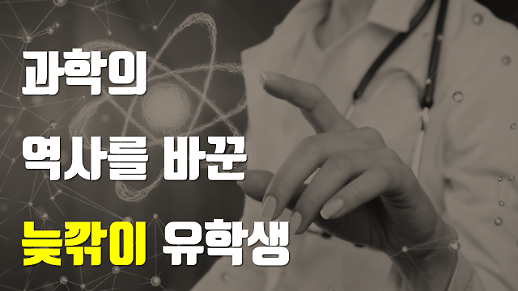 편견보다 강한 그녀의 자존감, 인류 과학사를 바꾸다 [카드뉴스]