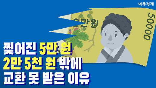 불에 타 반쪽 된 5만원권, 한국은행 인정 가치는? [아주경제 차트라이더]