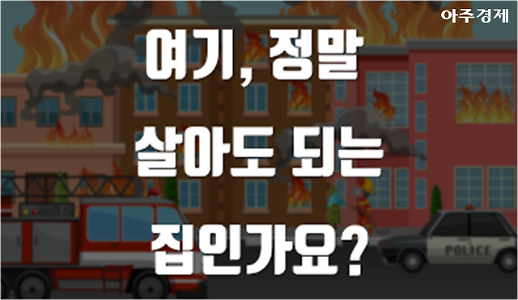 도시형 생활주택 or 도시형 불안주택? [아주경제 차트라이더]