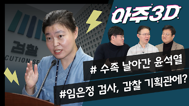[영상/아주3D] 손발 잘린 윤석열에 임은정 끼얹기?