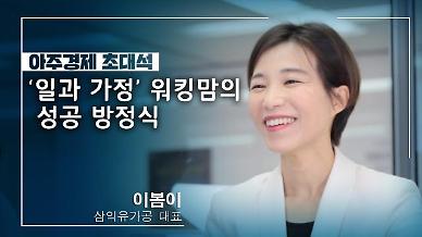 [아주경제 초대석] 이봄이 삼익유가공 대표 워킹맘의 삶