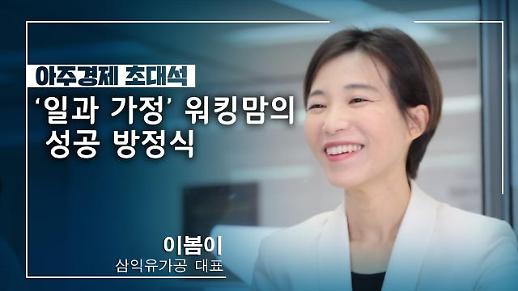 [아주경제 초대석] 이봄이 삼익유가공 대표 워킹맘의 삶