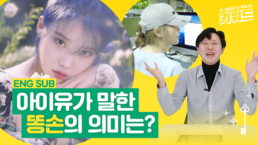 [아이돌 키워드] 아이유가 말한 똥손의 의미는?