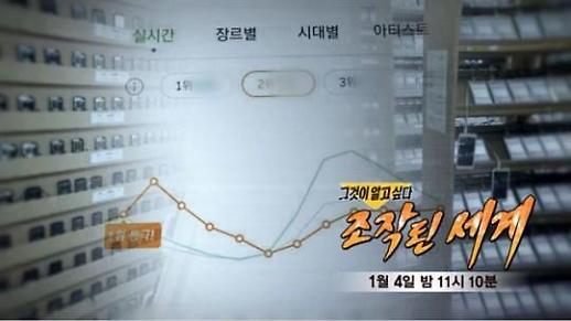 ​[기획] 음원사재기, 그알 방송 후 봇물터진 논란들 진실은?