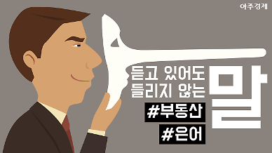 모르면 눈 뜨고 코 베인다? 부동산 업계 은어 파헤치기
