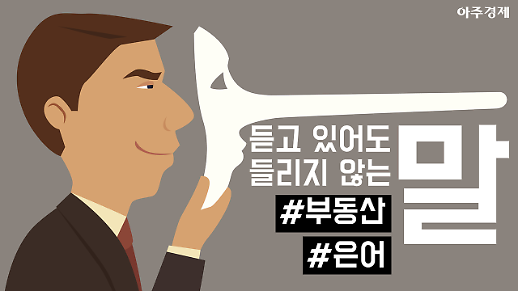 모르면 눈 뜨고 코 베인다? 부동산 업계 은어 파헤치기