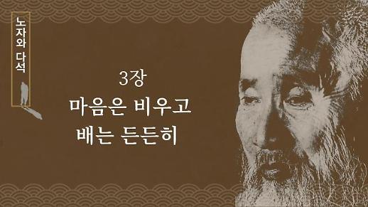 [노자와 다석] 3장 마음은 비우고 배는 든든히  