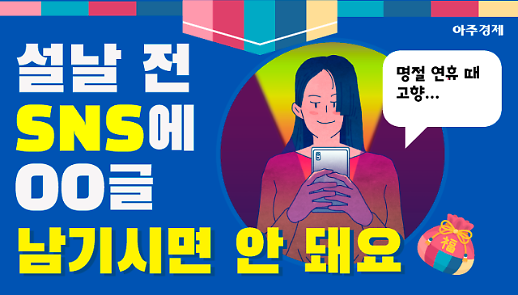 범죄 57%↑ 설 연휴 전 OO글 SNS에 남기면 안 되는 이유 [카드뉴스]