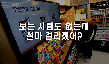 무인편의점에서 절도가 가능할까? 