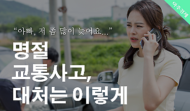 명절에 교통 사고라니... 지금 당장 해야 하는 것은?