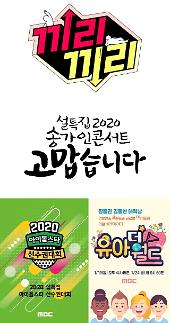 [고향가는 길] 2020 설연휴 이번 설에 뭐볼까?···신규 예능프로그램 우수수