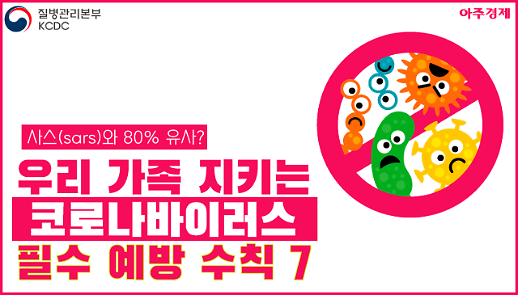 사스와 80%유사? 가족을 지키는 코로나바이러스 필수 예방 수칙 7 [카드뉴스]