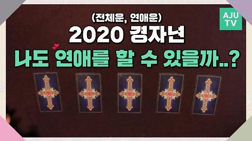 [영상/타로] 2020 경자년, 지금 뽑은 카드가 올해의 연애운을 결정합니다