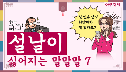 설날 출근하고 싶어지는 말 6위, 애인은 있니? 1위는 OOO? [아주경제 차트라이더]