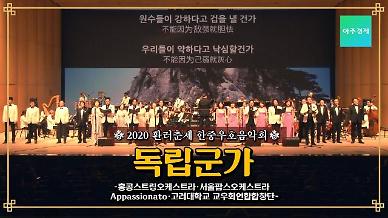 [영상/한중우호음악회] 고려대 교우 연합 합창단이 오른 한중우호음악회