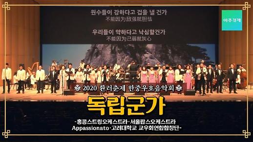 [영상/한중우호음악회] 고려대 교우 연합 합창단이 오른 한중우호음악회