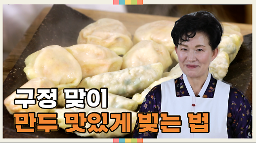 [영상] 설에는 푸짐한 김치만두와 고기만두로 복 받으세요