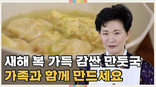[영상] 생만두와 찐만두를 같이 넣고 만둣국 끓이는 법