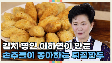 [영상] 이하연 김치명인의 튀김 만두 만드는 법