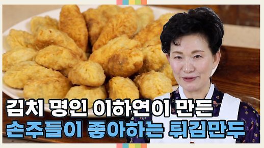 [영상] 이하연 김치명인의 튀김 만두 만드는 법
