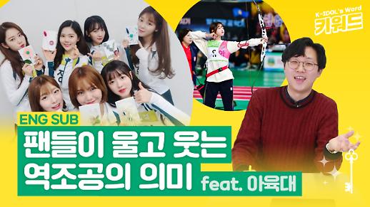 [아이돌 키워드] 팬들을 웃고 울게 만드는 역조공은 무슨 뜻? feat. 아육대