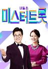 [기획] 이제는 트로트 방송 시대···트로트 오디션 쏟아진다