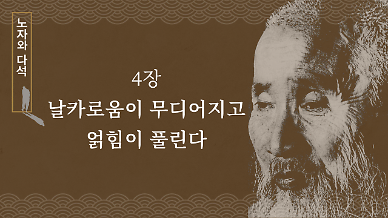 [노자와 다석] 4장 날카로움이 무디어지고 얽힘이 풀린다  