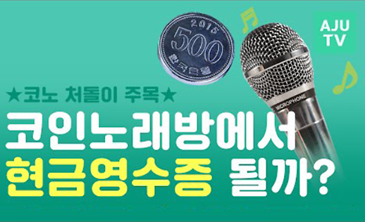 500원도 소중 코인노래방 현금영수증 발급 가능? (feat연말정산) [카드뉴스]