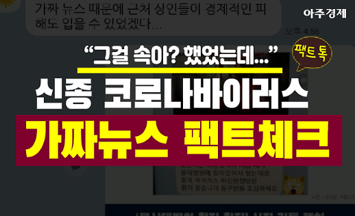 그걸 속아? 했었는데... 가짜뉴스 팩트체크 신종 코로나바이러스 [팩트톡]
