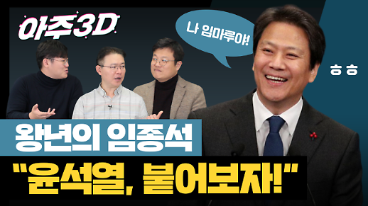 [영상/아주3D] ‘윤석열 붙어보자’ 임종석 전 비서실장 제대로 칼 갈았다?