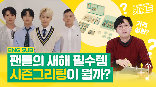 [아이돌 키워드] 연말연시 아이돌 팬들의 필수템, 시즌 그리팅의 뜻은?