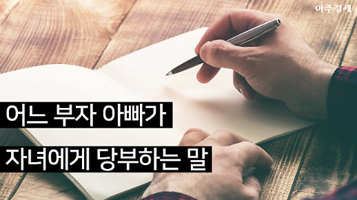 4000억원 자산가 아버지가 자녀에게 꼭 전하고 싶은 말