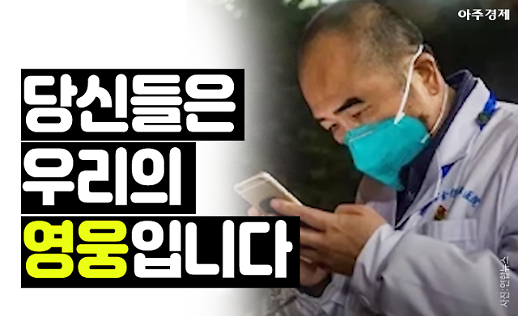 당신들은 우리의 영웅입니다 중국 울린 의인들 신종 코로나바이러스 [카드뉴스]