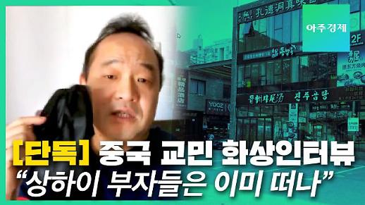 [단독] ‘부자들은 이미 떠났다?’ 중국 상하이 교민이 전하는 신종 코로나 대혼란