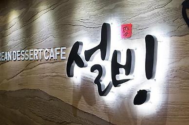 [NNA] 빙수 설빙 일본 매장 폐점... 日 운영사가 파산