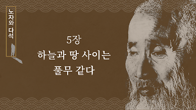 [노자와 다석] 5장 하늘과 땅 사이는 풀무 같다 