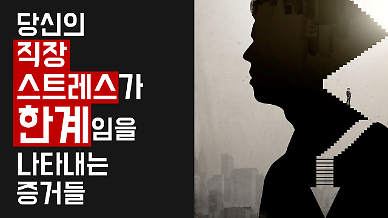 당신의 직장 스트레스가 한계에 달했다는 증거들