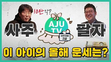 [영상] 유튜브 채널을 사주로 본다면?…2살배기 AJUTV, 사주를 봤습니다 