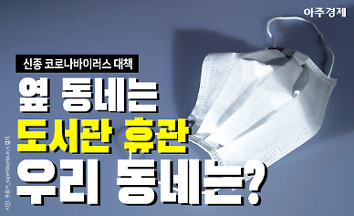 [신종코로나] 24번째 확진자 옆 동네는 도서관 휴관 우리 동네 대책은?  [카드뉴스]