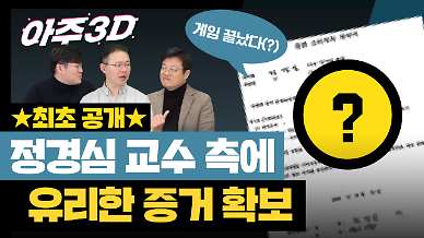 [영상/아주3D] ‘단독 입수’ 정경심 교수 측에 유리한 증거 나왔다…‘게임 끝?’ 