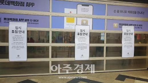 [신종 코로나가 바꿔놓은 세상] 매출 급감에 유통 업계 한숨…자체 폐쇄 아닌 국가적 차원 지원 절실