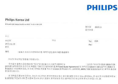 [단독] 필립스코리아 일선 대리점에 갑질 정황… 판로 확보하니 계약 연장 의사 없다