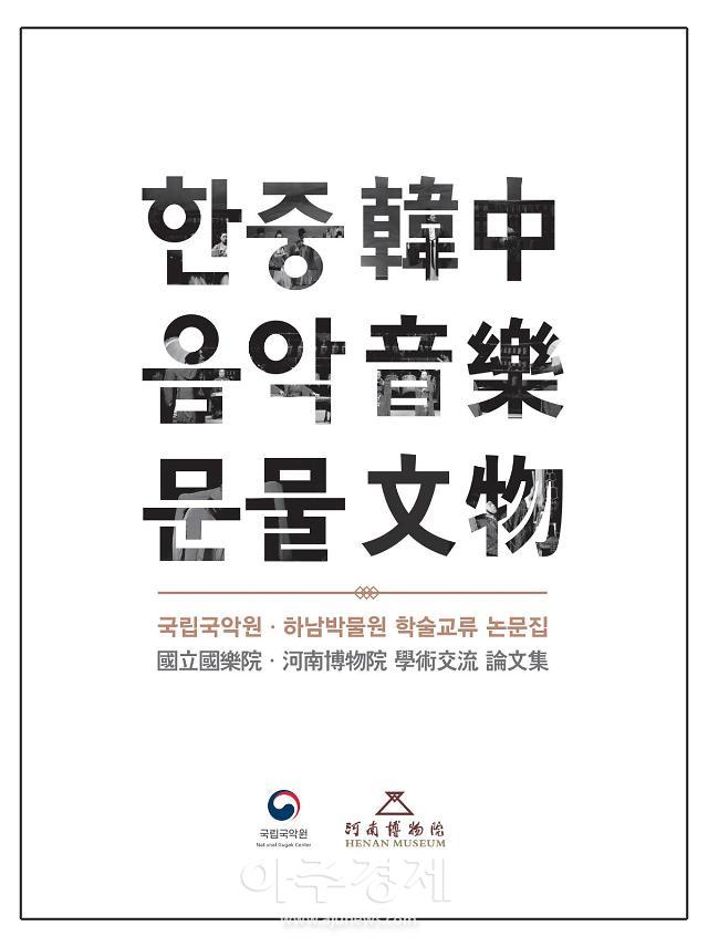 국립국악원, 하남박물원과 국악계 최초 한·중 논문집 발간